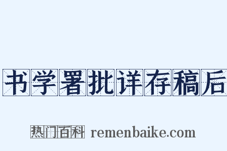 书学署批详存稿后是什么意思的图片